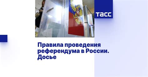 Дата проведения последнего референдума в России по Конституции