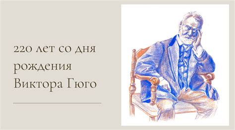 Дата рождения Виктора Гюго