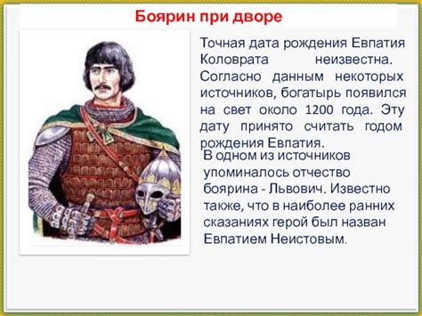 Дата рождения Евпатия Коловрата
