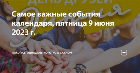 Даты и события, которые нельзя пропустить