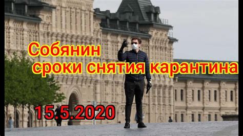 Даты и сроки проведения карантина в Москве