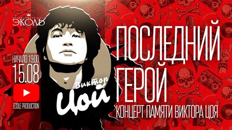 Даты концерта Виктора Цоя