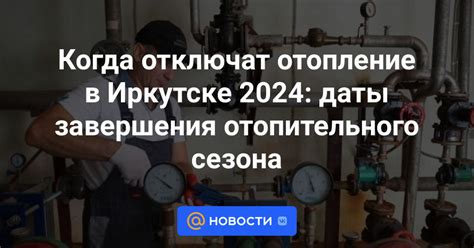 Даты отключения отопления в столице в 2022 году