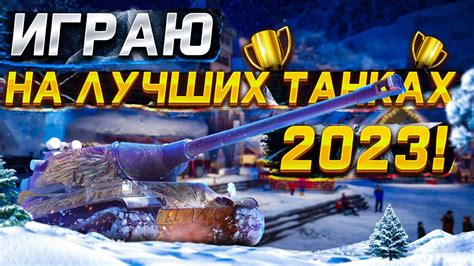 Даты проведения ГК в танках 2023