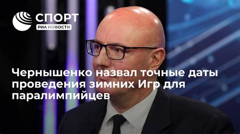 Даты проведения Зимних игр 2022