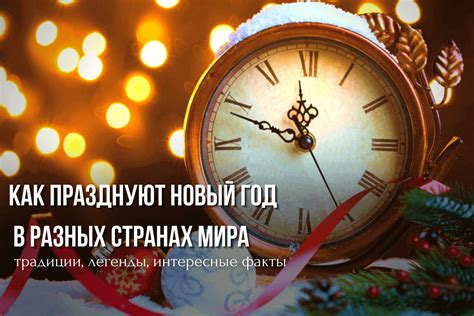 Даты проведения Нового года в разных странах