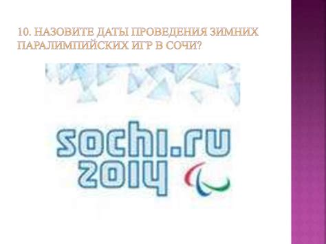 Даты проведения зимних паралимпийских игр