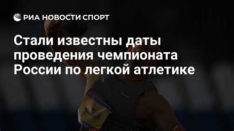 Даты проведения чемпионата