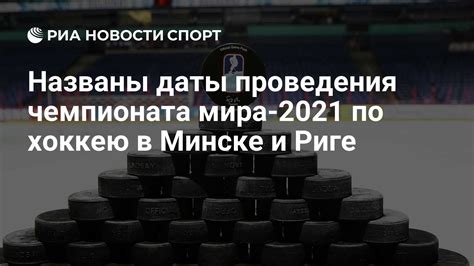 Даты проведения чемпионата мира