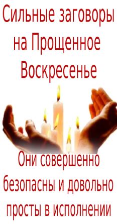 Действенные заговоры на воскресенье