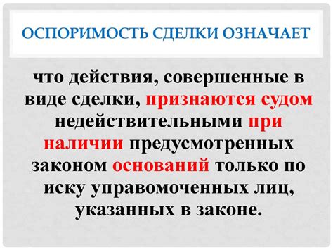 Действительность и оспоримость сделки