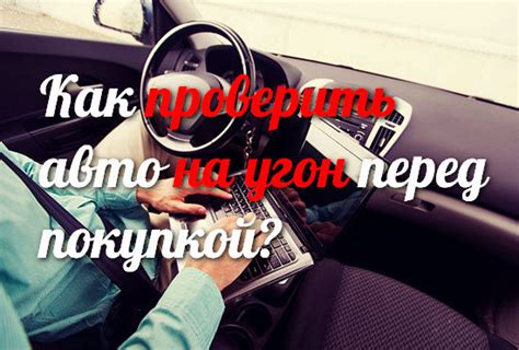 Действия при покупке после угона: