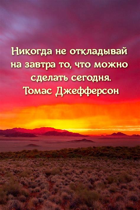 Действуй, не откладывай на завтра