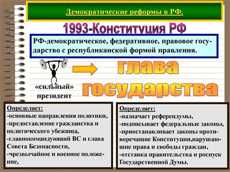 Демократические реформы и укрепление государственности