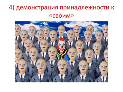Демонстрация принадлежности вероисповедания