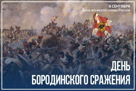 День, месяц и год проведения бородинского сражения