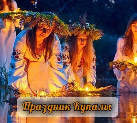 День Ивана Купала: происхождение и значение