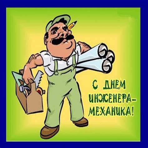 День Инженера как официальный праздник