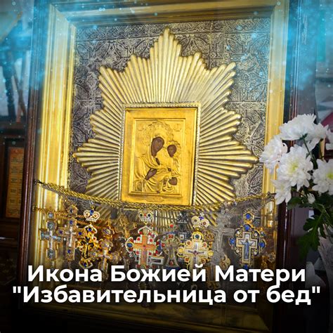 День Святой иконы Божией Матери "Избавительница от бед": история и смысл праздника