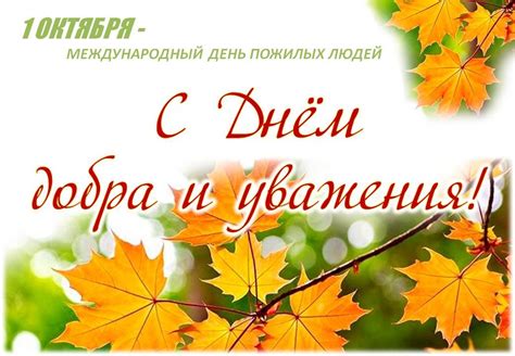 День добра и уважения<\h2>
