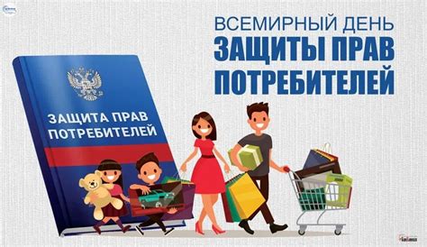 День защиты прав потребителя: история и дата