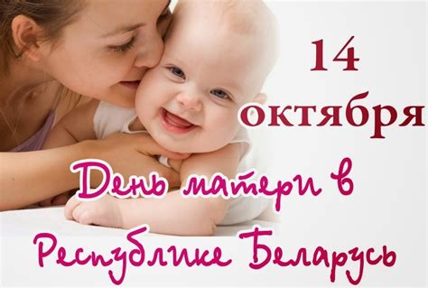 День матери в Беларуси - история и дата отмечания
