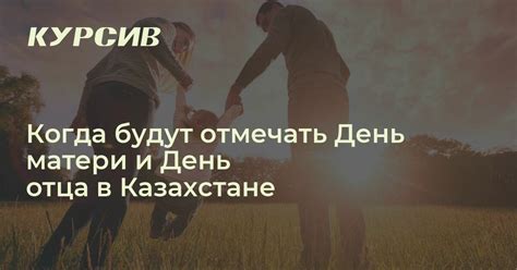 День матери и День отца в этом году