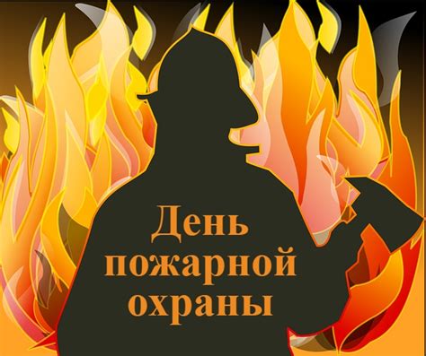День пожара