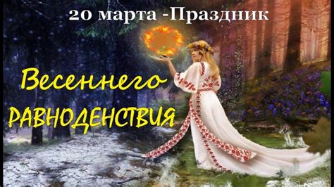День равноденствия