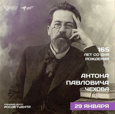 День рождения Антона Павловича Чехова