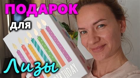 День рождения Лизы Найс - моментальный подарок