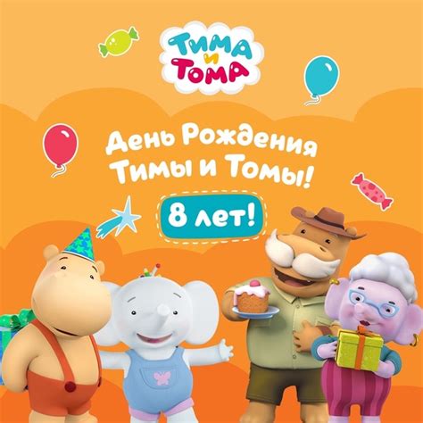 День рождения Тима важен
