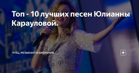 День рождения Юлианы Карауловой: история и достижения