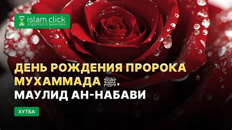 День рождения пророка Мухаммада