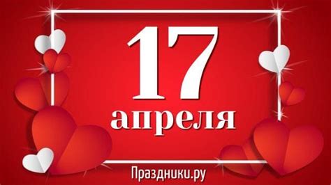 День рождения 17 апреля
