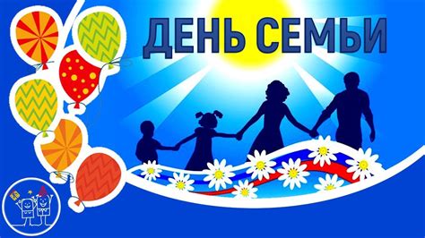 День семьи: начало празднования