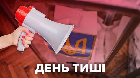 День тишины перед выборами