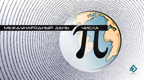 День числа пи в культуре