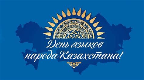 День языков народов Казахстана