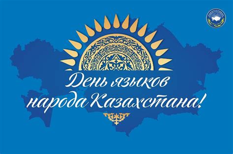 День языков народов Казахстана: значимость и традиции
