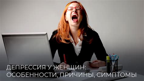 Депрессия у женщин: особенности и симптомы