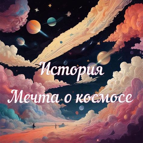 Детство: мечта о космосе