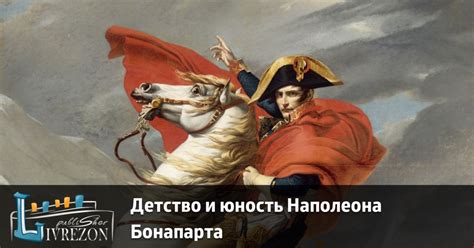 Детство и юность Наполеона Бонапарта