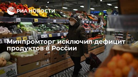 Дефицит продуктов в России