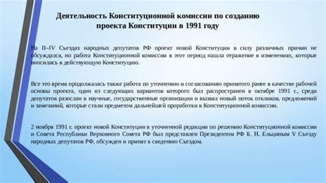 Деятельность Конституционной комиссии