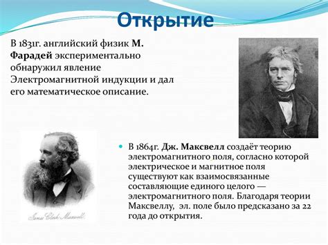 Джеймс Максвелл: открытие и развитие теории электромагнитного поля