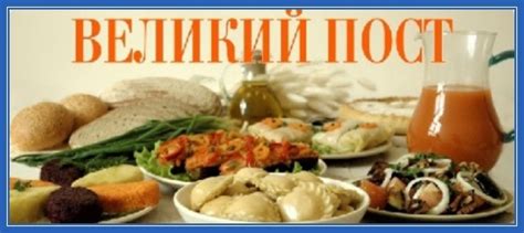 Диета и пост