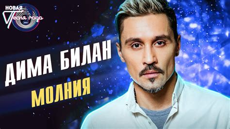 Дима Билан: Новая песня "Сбывшиеся мечты"