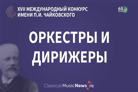 Дирижеры и оркестры