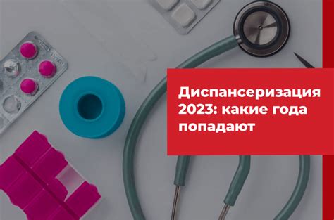 Диспансеризация 2023 года: обязательность и цель